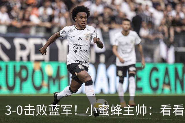 3-0击败蓝军！小蜜蜂主帅：看看那些球队砸的钱，那只是纸面实力